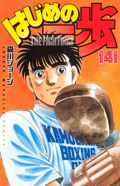 はじめの一歩1〜98巻・100〜105巻