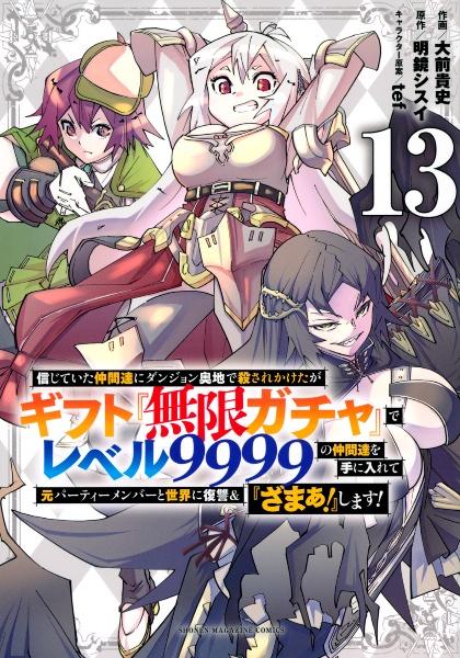 信じていた仲間達にダンジョン奥地で殺されかけたがギフト『無限ガチャ』でレベル９９９９の仲間達を手に入れて元パーティーメンバーと世界に復讐＆『ざまぁ！』します！  １３巻 | まんが コミック月額会費無料！お届け・返却送料 10冊以上で無料！宅配レンタルのTSUTAYA ...