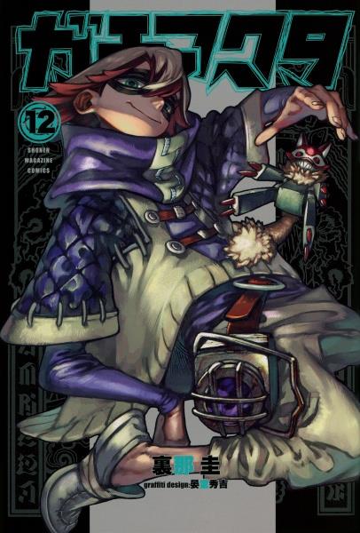 ③特典12点＋号外　ガチアクタ　1〜15巻　全巻　初版　TSUTAYA　イラカ ガチアクタ 1〜15巻 全巻 初版 TSUTAYA ブックカバー 号外 新品 - メルカリ