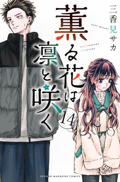 薫る花は凛と咲く 14巻 | まんが コミック月額会費無料！お