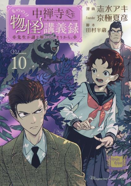 中禅寺先生物怪講義録　先生が謎を解いてしまうから。
