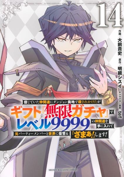 信じていた仲間達にダンジョン奥地で殺されかけたがギフト『無限