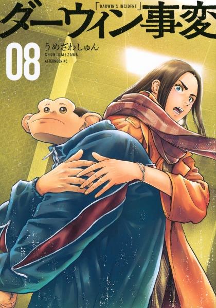 ダーウィン事変 8巻 | 宅配コミックレンタルのTSUTAYA DISCAS
