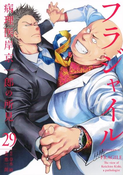 フラジャイル 病理医岸京一郎の所見 29巻 | 宅配コミックレンタルの