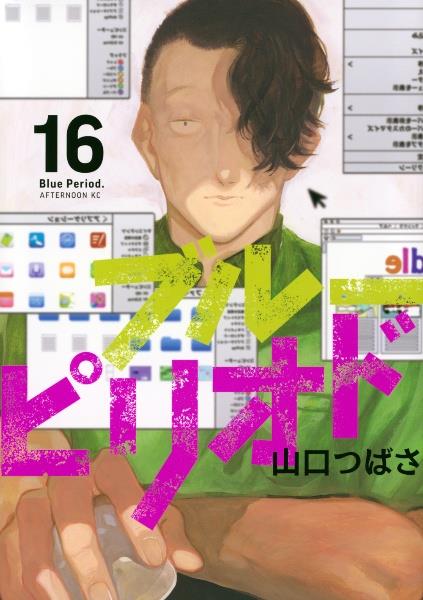 ブルーピリオド