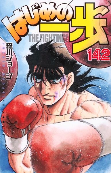 はじめの一歩109~122, 124~138巻