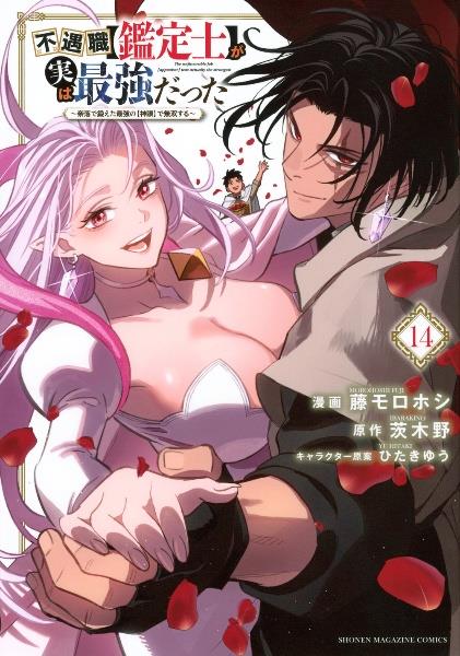 不遇職【鑑定士】が実は最強だった ～奈落で鍛えた最強の【神眼】で無双する～ Amazon.co.jp: 不遇職【鑑定士】が実は最強だった ～奈落で鍛え