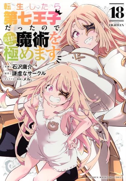 転生したら第七王子だったので、気ままに魔術を極めます 18巻