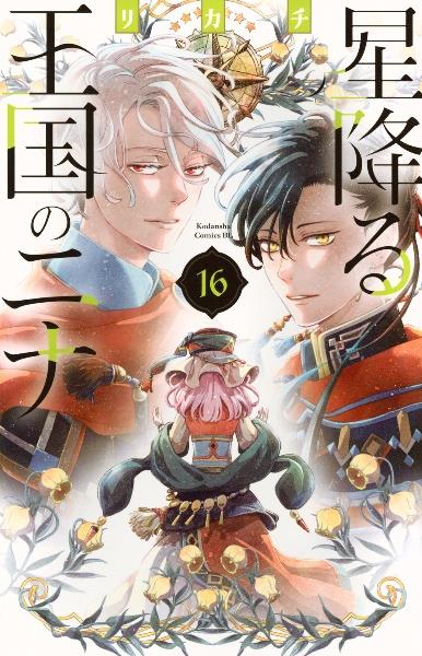 星降る王国のニナ