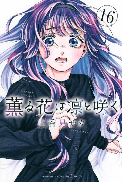 数量限定】 Amazon.co.jp: 薫る花は凛と咲く [最新刊 1-15巻