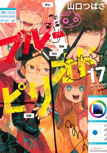 【アニメ・映画化】ブルーピリオド 最新17巻セット （レンタル） ブルーピリオド 17巻 | 宅配コミックレンタルのTSUTAYA DISCAS