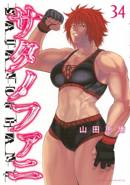 サタノファニ26巻セット Amazon.co.jp: サタノファニ(26) (ヤンマガKCスペシャル) : 山田