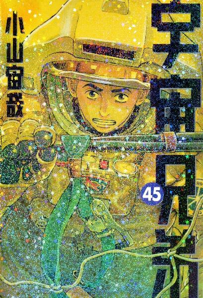 宇宙兄弟 全巻 1巻〜45巻 漫画 コミック 宇宙兄弟 全巻セット（1-45巻 最新刊） | 八文字屋OnlineStore