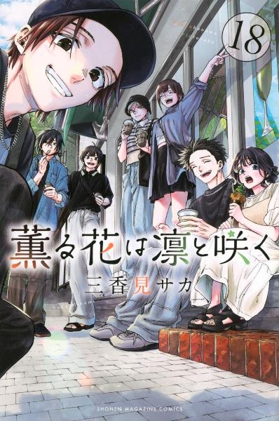 薫る花は凛と咲く 18巻 | 宅配コミックレンタルのTSUTAYA DISCAS