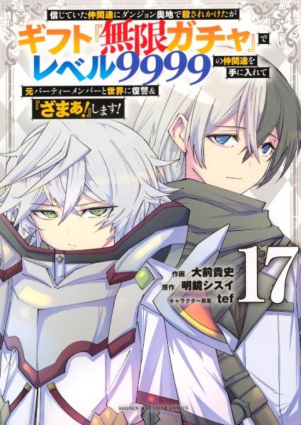 信じていた仲間達にダンジョン奥地で殺されかけたがギフト『無限ガチャ