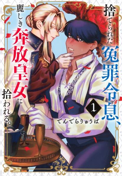 その着せ替え人形－ビスク・ドール－は恋をする 14巻 | 宅配コミック