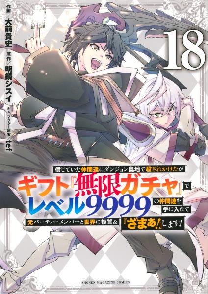 信じていた仲間達にダンジョン奥地で殺されかけたがギフト『無限ガチャ