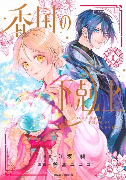 この恋、茶番につき！？ 1巻 | 宅配コミックレンタルのTSUTAYA DISCAS