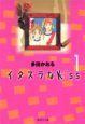 イタズラなＫｉｓｓ　１巻