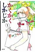 かくかくしかじか