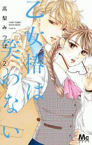 乙女椿は笑わない ２巻 宅配コミック 漫画レンタルのtsutaya Discas