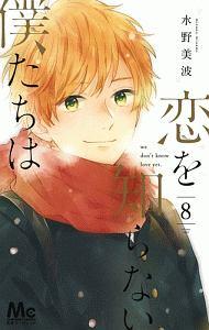 恋を知らない僕たちは ８巻 宅配コミック 漫画レンタルのtsutaya Discas