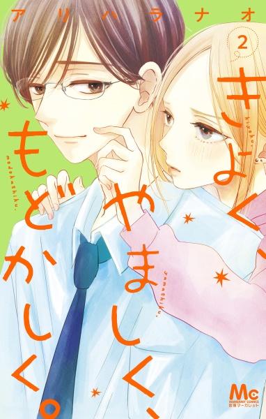 きよく、やましく、もどかしく。 ２巻 | まんが コミック月額会費無料！お届け・返却送料 10冊以上で無料！宅配レンタルのTSUTAYA DISCAS