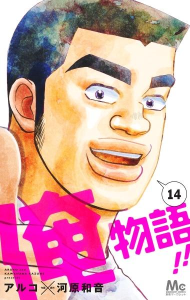 俺物語！！　全14巻（完結）