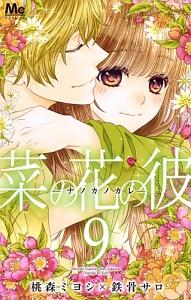 菜の花の彼 ナノカノカレ ９巻 宅配コミック 漫画レンタルのtsutaya Discas