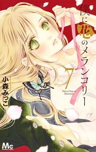 僕に花のメランコリー ７巻 まんが コミック月額会費無料 お届け 返却送料 10冊以上で無料 宅配レンタルのtsutaya Discas