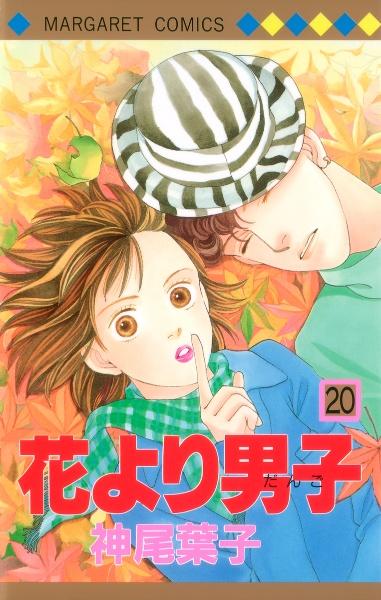 花より男子 ２０巻 | 少女コミック | まんが コミック月額会費無料！お 