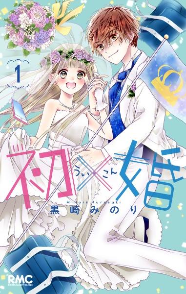 初×婚