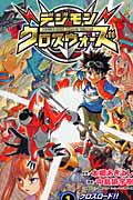 デジモンクロスウォーズ 1巻 | 宅配コミックレンタルのTSUTAYA