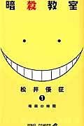 暗殺教室