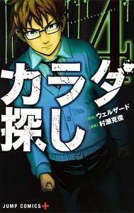 カラダ探し ４巻 宅配コミック 漫画レンタルのtsutaya Discas