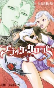 ブラッククローバー ３巻 まんが コミック月額会費無料 お届け 返却送料 10冊以上で無料 宅配レンタルのtsutaya Discas