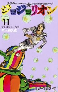 ジョジョリオン １１巻 宅配コミック 漫画レンタルのtsutaya Discas