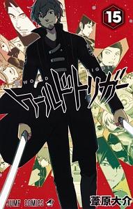 ワールドトリガー １５巻 まんが コミック月額会費無料 お届け 返却送料 10冊以上で無料 宅配レンタルのtsutaya Discas