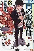 青の祓魔師 エクソシスト １８巻 まんが コミック月額会費無料 お届け 返却送料 10冊以上で無料 宅配レンタルのtsutaya Discas