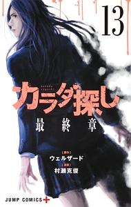 カラダ探し １３巻 まんが コミック月額会費無料 お届け 返却送料 10冊以上で無料 宅配レンタルのtsutaya Discas