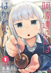阿波連さんははかれない