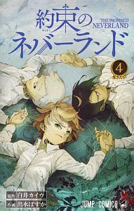 約束のネバーランド ４巻 まんが コミック月額会費無料 お届け 返却送料 10冊以上で無料 宅配レンタルのtsutaya Discas