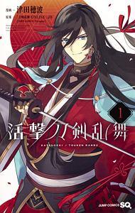 活撃 刀剣乱舞