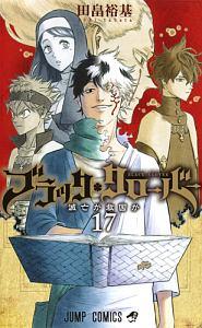 ブラッククローバー １７巻 まんが コミック月額会費無料 お届け 返却送料 10冊以上で無料 宅配レンタルのtsutaya Discas