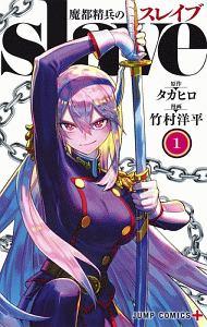 魔都精兵のスレイブ 竹村洋平 [1-15巻 コミックセット/未完結] タカヒロ Amazon.co.jp: 魔都精兵のスレイブ コミック 1-15巻セット