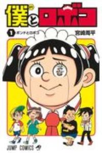 僕とロボコ