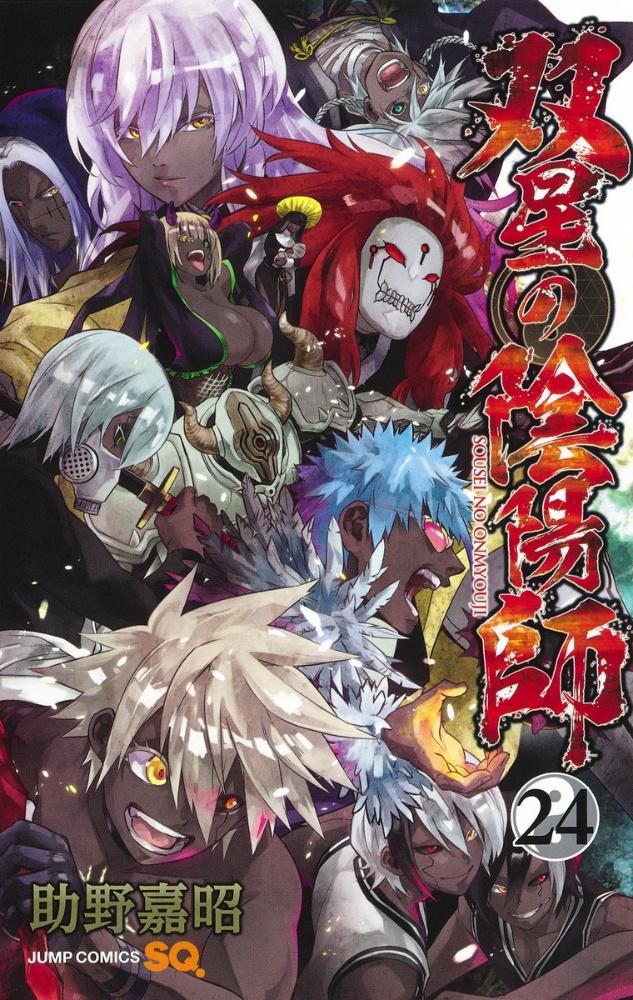 双星の陰陽師 24巻 宅配コミック 漫画レンタルのtsutaya Discas 双星の陰陽師 24巻 宅配コミック 漫画レンタルのtsutaya Discas