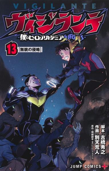 ヴィジランテ 僕のヒーローアカデミアｉｌｌｅｇａｌｓ １３巻 まんが コミック月額会費無料 お届け 返却送料 10冊以上で無料 宅配レンタルのtsutaya Discas