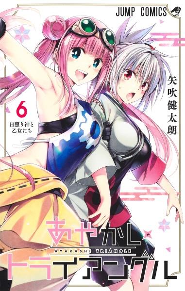 あやかしトライアングル 6巻 | 宅配コミックレンタルのTSUTAYA