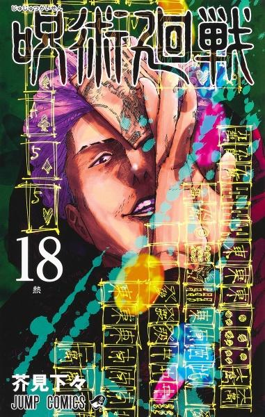 呪術廻戦 １８巻 まんが コミック月額会費無料 お届け 返却送料 10冊以上で無料 宅配レンタルのtsutaya Discas